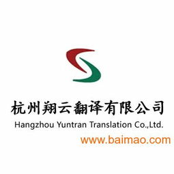 翔云法语翻译 杭州专业法语服务与品牌策划的卓越典范